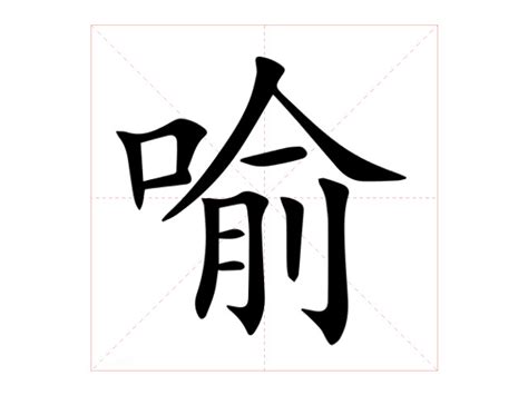 喻意思|喻（汉语汉字）